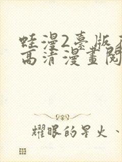 蛙漫2台版在线高清漫画阅读免费