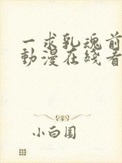 一求乳魂前篇h动漫在线看