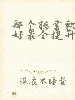 哪个听书软件最好最全提升自己