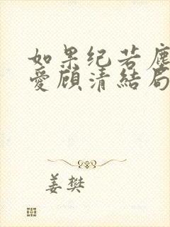 如果纪若尘真心爱顾清结局会怎样