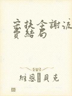 宋扶今谢流铮免费结局