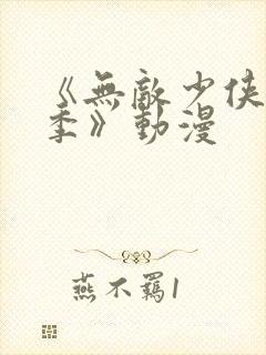 《无敌少侠第二季》动漫