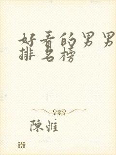 好看的男男动漫排名榜