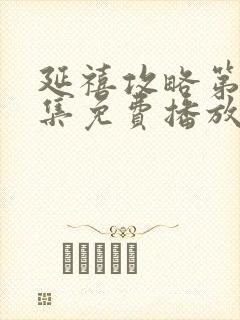 延禧攻略第40集免费播放