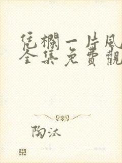 凭栏一片风云起全集免费观看完整版