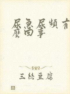 尿急尿频有血怎么回事封面