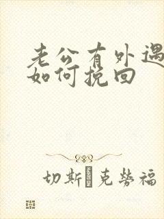 老公有外遇我要如何挽回