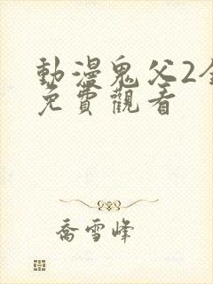 动漫鬼父2全集免费观看