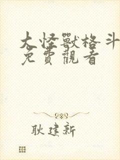 大怪兽格斗漫画免费观看