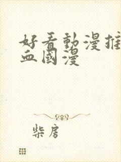 好看动漫推荐热血国漫