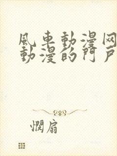 风车动漫网专注动漫的门户