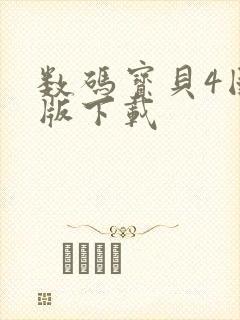 数码宝贝4国语版下载封面