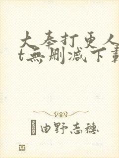 大奉打更人txt无删减下载封面