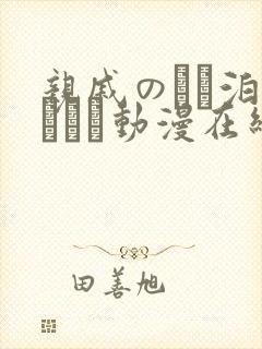 亲戚のとお泊まりだか动漫在线观看封面