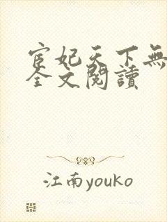 宦妃天下无删减全文阅读