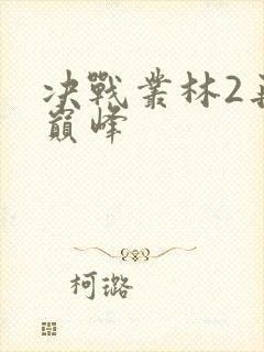 决战丛林2再战巅峰