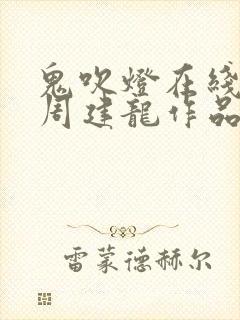 鬼吹灯在线听书周建龙作品全集封面