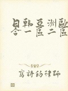 日韩亚洲欧美综合一区二区封面