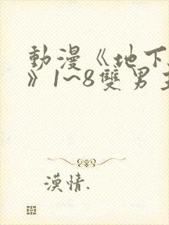 动漫《地下偶像》1~8双男主