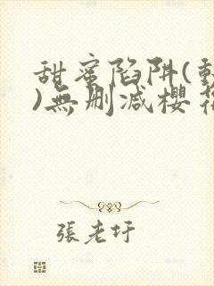 甜蜜陷阱(动漫)无删减樱花