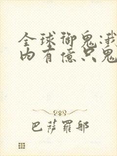 全球御鬼:我体内有亿只鬼短剧封面