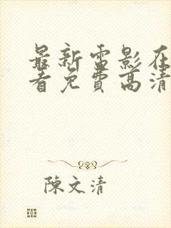 最新电影在线观看免费高清完整版在