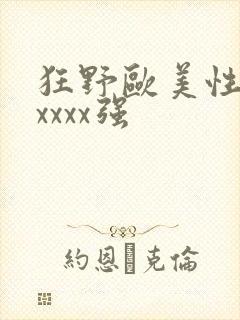 狂野欧美性猛交xxxx强