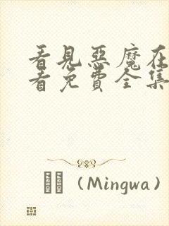 看见恶魔在线观看免费全集高清完整版