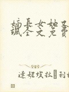 嫡长女她又美又飒全文免费阅读