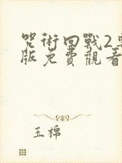 咒术回战2粤语版免费观看