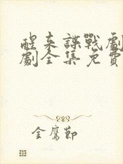 醒来谍战剧电视剧全集免费播放