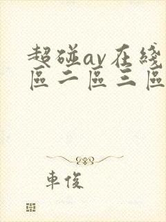 超碰av在线一区二区三区在线