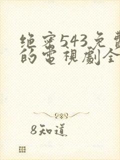绝密543免费的电视剧全集