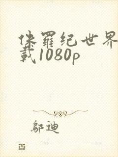 侏罗纪世界2下载1080p