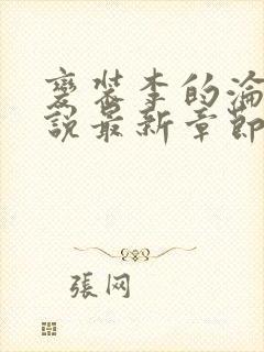 变装李的沦陷小说最新章节更新免费