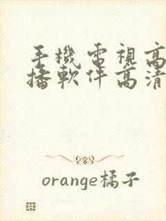 手机电视高清直播软件高清直播