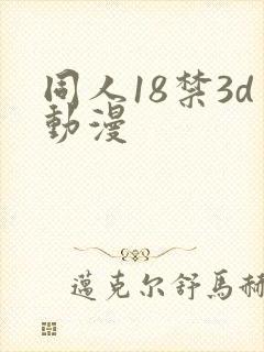 同人18禁3d动漫