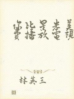 你比星光美丽免费播放电视剧完整版