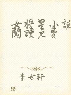 女将星小说在线阅读免费