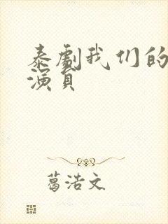 泰剧我们的秘密演员