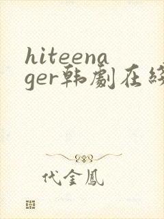 hiteenager韩剧在线观看完整版