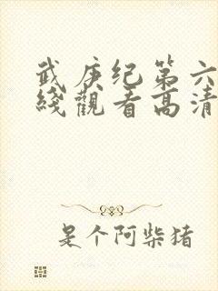 武庚纪第六季在线观看高清