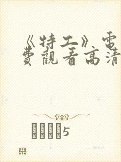 《特工》电影免费观看高清封面