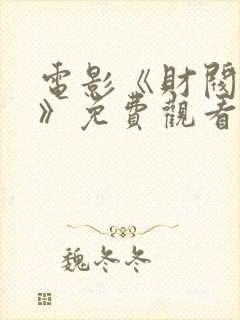 电影《财阀少爷》免费观看