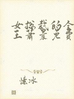 女总裁的全能兵王萧晨免费阅读一