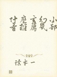 什么玄幻小说好看推荐几部封面