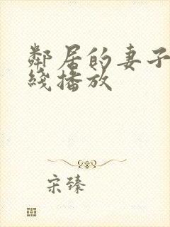 邻居的妻子3在线播放