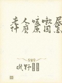 老人咳嗽尿漏是什么原因怎么办