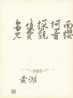 名侦探柯南在线免费观看樱花动漫