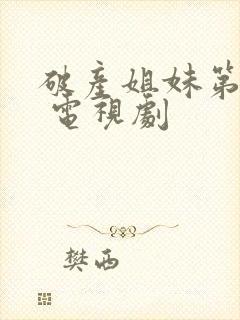 破产姐妹第五季 电视剧封面